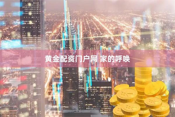黄金配资门户网 家的呼唤